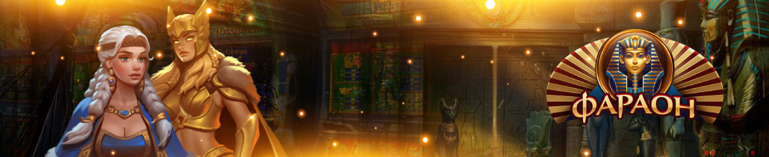 регистрация аккаунта в казино Фараон Создание персонального аккаунта в казино Фараон