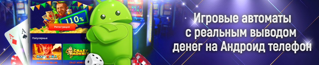 Игровые автоматы с выводом на Андроид