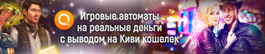 Автоматы для игры с выводом денег на Киви кошелек Игровые автоматы с выводом на Киви кошелек